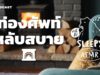 ASMR | ท่องศัพท์หลับสบาย | 60 COMPOUND WORDS | (Fireplace V.) | คำนี้ดี SLEEPY EP.15B