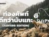 ASMR | ท่องศัพท์ดีกว่านับแกะ | Adverb Edition (Wind in the field V.) | คำนี้ดี SLEEPY EP.10