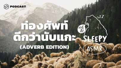 ASMR | ท่องศัพท์ดีกว่านับแกะ | Adverb Edition (Wind in the field V.) | คำนี้ดี SLEEPY EP.10