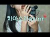 치아 입소리asmr❤?/치아소리/치아asmr/학생asmr/asmr학생/입소리asmr/타스캠/설참/뀰asmr
