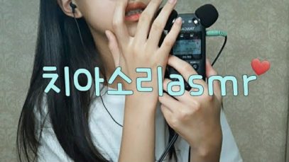 치아 입소리asmr❤?/치아소리/치아asmr/학생asmr/asmr학생/입소리asmr/타스캠/설참/뀰asmr