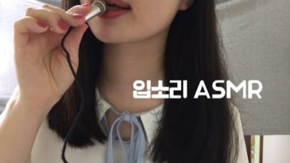 미니마이크 asmr 입소리 ? | 입소리 asmr 미니마이크 | 입소리 No talking asmr | 미니마이크 | 자극적 | 입소리 ASMR