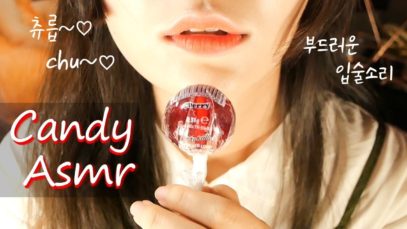 [ 한국어ASMR ] 츄릅 달콤한 사탕을 먹는 소리! / candy asmr / キャンディー食べる / 抿了糖果