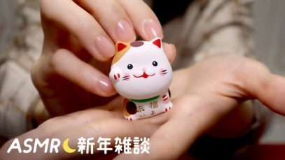[囁き声-ASMR] 新年の挨拶、雑談 / Chit Chat Whispering ?