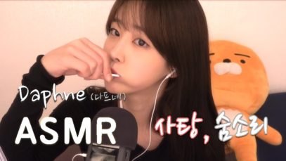 ASMR_이빨소리(거의)안나는 사탕먹는소리! 숨, 호흡 소리 Chupa Chups Candy, breathe, Relaxing
