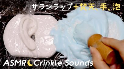 [ASMR] Crinkle Sounds / Plastic Wrap + Fluffy Earpick, Hands, Shaving Cream [No talking]