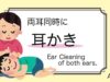 [ASMR] 耳かき④(両耳同時)ear cleaning [声なし-No Talking]