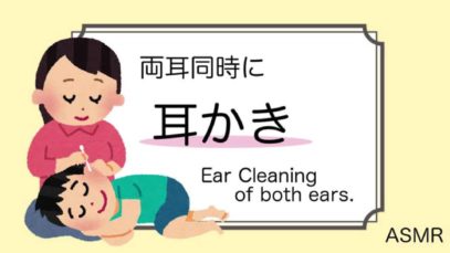 [ASMR] 耳かき④(両耳同時)ear cleaning [声なし-No Talking]