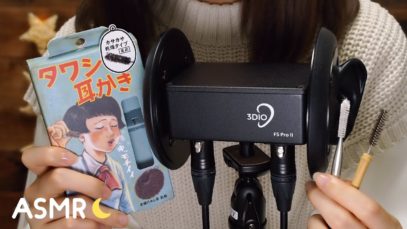 [囁き声-ASMR] タワシ耳かき＆シルク耳かき? Ear Cleaning / Whispering