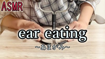 【ASMR】 耳舐め – 甘噛みまぜ – Ear eating  -ear eating, ear licking, whisper voice, relax, sleep, binaural