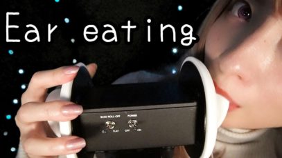 ASMR 耳舐め➕耳食べ修行中の音 Ear eating  먹고