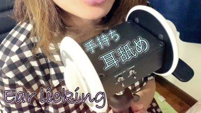 【ASMR】手持ちで耳舐め  Ear Licking　 -mouth sound . relax . binaural . 귀 핥아 –