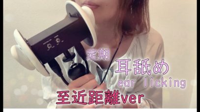【ASMR】定期耳舐め ~口元近め~    -ear licking, whisper voice, sigh, breathing, sleep, relax, binaural