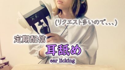 【ASMR】耳舐め おかげ様で定期配信～　-ear licking, whisper voice, sigh, breathing, sleep, relax, binaural