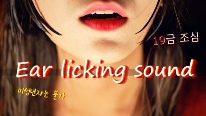 ASMR ] ear licking / 미성년자는 듣지마세요