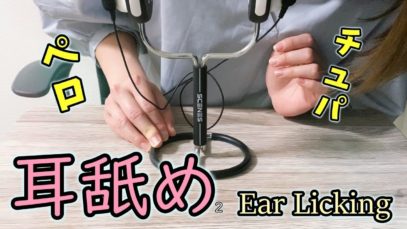 【ASMR】 耳舐め第２弾(若干激しめ) -ear licling, whisper voice, sigh, breathing, sleep, relax, binaural
