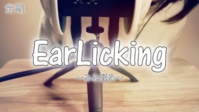 【ASMR】定期耳舐め  EarLicking