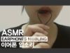 ASMR 이어폰 니블링 입소리 │ Earphones nibbling │ ※초보주의