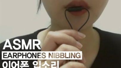 ASMR 이어폰 니블링 입소리 │ Earphones nibbling │ ※초보주의