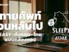 ASMR | ทายศัพท์จนหลับไป EASY-อังกฤษ-ไทย แบบคล้องจอง (Summer Japan V.) | คำนี้ดี SLEEPY EP.18A