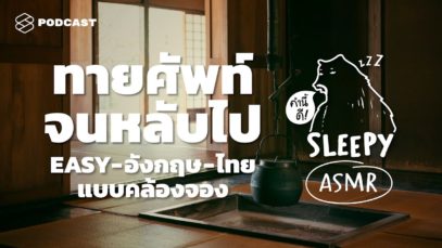 ASMR | ทายศัพท์จนหลับไป EASY-อังกฤษ-ไทย แบบคล้องจอง (Summer Japan V.) | คำนี้ดี SLEEPY EP.18A