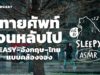 ASMR | ทายศัพท์จนหลับไป EASY-อังกฤษ-ไทย แบบคล้องจอง (Tokyo Rain V.) | คำนี้ดี SLEEPY EP.18B