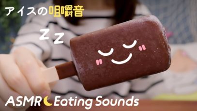 [ASMR] Ice Cream ? Eating Sounds / No Talking