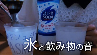 [ASMR] 氷、飲み物、グラスの音 Ice Cubes [囁き声-Whisper]