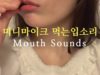 [ASMR] 미니마이크 먹는영상/입소리/korea asmr/짧은 이 부딪히는소리