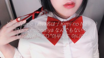 ASMR Lullaby ‘Your Name (Kimi no Na wa OST Nandemonaiya)’ 너의 이름은 엔딩곡