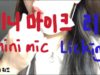 [ASMR] 미니 마이크 리킹, 입소리, mini mic licking, mouth sound