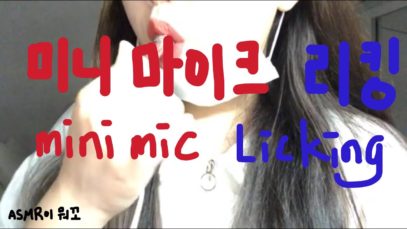 [ASMR] 미니 마이크 리킹, 입소리, mini mic licking, mouth sound