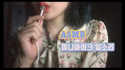 [ASMR] 미니마이크 입소리_팅글팅글_ 많이 기다리셨죠?!♥ Mini-mic Mouth Sounds