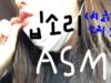 ASMR 아마도 내가 낼 수 있는 모든 입소리 + 혀 긁는 소리 | mouth sound, mini mic
