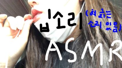 ASMR 아마도 내가 낼 수 있는 모든 입소리 + 혀 긁는 소리 | mouth sound, mini mic