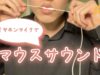 【ASMR-mouth sound】イヤホンマイクでマウスサウンド / Earphone mic eating / 이어폰 마이크 먹기◇ ゾワゾワ ◇ DR-05X