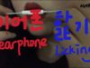 Asmr 혀 긁는 소리, 이어폰 마이크 핥는 소리, 입소리 | mouth sounds, earphone
