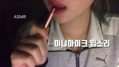 ASMR 미니마이크 뚜껑빼고 입소리♥ _Mouth Sounds_입소리_팅글_