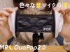 [囁き声-ASMR] Newマイク?DuoPop2.0 / iPhoneで録音する方法 / マイクテスト / 色々な使い方