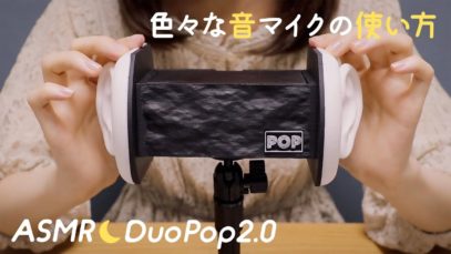 [囁き声-ASMR] Newマイク?DuoPop2.0 / iPhoneで録音する方法 / マイクテスト / 色々な使い方