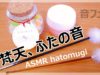 [ASMR] 耳かき(梵天)、蓋の音 [声なし-No Talking]