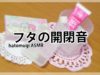 [ASMR] 蓋の開閉音 Opening/Closing Lid Sounds [声なし-No Talking]