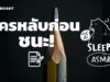 ASMR | ใครหลับก่อน ชนะ! (Pencil V.) | คำนี้ดี SLEEPY EP.16A