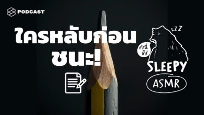 ASMR | ใครหลับก่อน ชนะ! (Pencil V.) | คำนี้ดี SLEEPY EP.16A