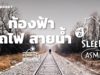 ASMR | เดินทางในความฝัน | Plane, Train and Canoe | คำนี้ดี SLEEPY EP.4