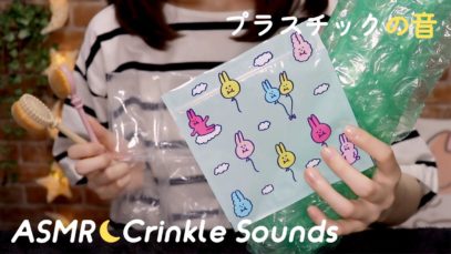 [ASMR] Plastic Crinkle Sounds / Sleep & Tingles / No Talking
