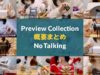 [ASMR] Preview Collection / 200 Triggers / No Talking / 概要まとめ