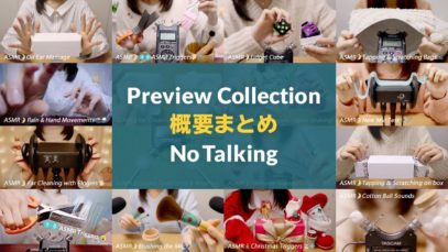 [ASMR] Preview Collection / 200 Triggers / No Talking / 概要まとめ