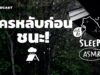 ASMR | ใครหลับก่อน ชนะ! (Rain on the Roof V.) | คำนี้ดี SLEEPY EP.16B
