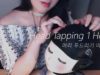 ASMR Realistic! Head Tapping 1H
